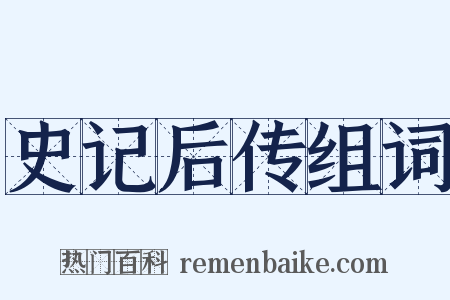 史记后传组词是什么意思的图片